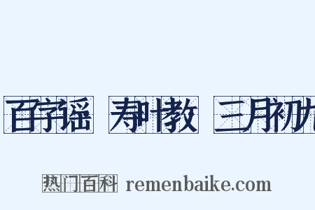 百字谣·寿叶教·三月初九是什么意思的图片